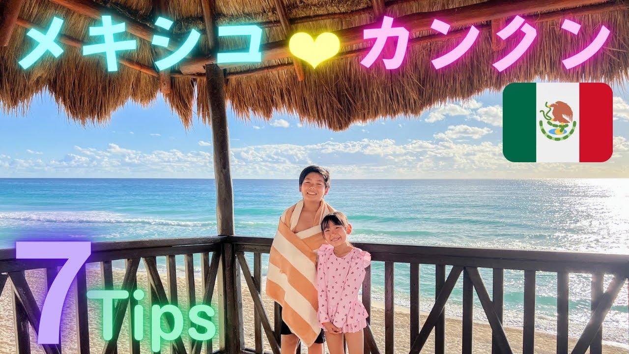 初カリブ海🩵絶対知っておきたい事7選！カルチャーショックがいっぱい🇲🇽メキシコ家族旅行✈️