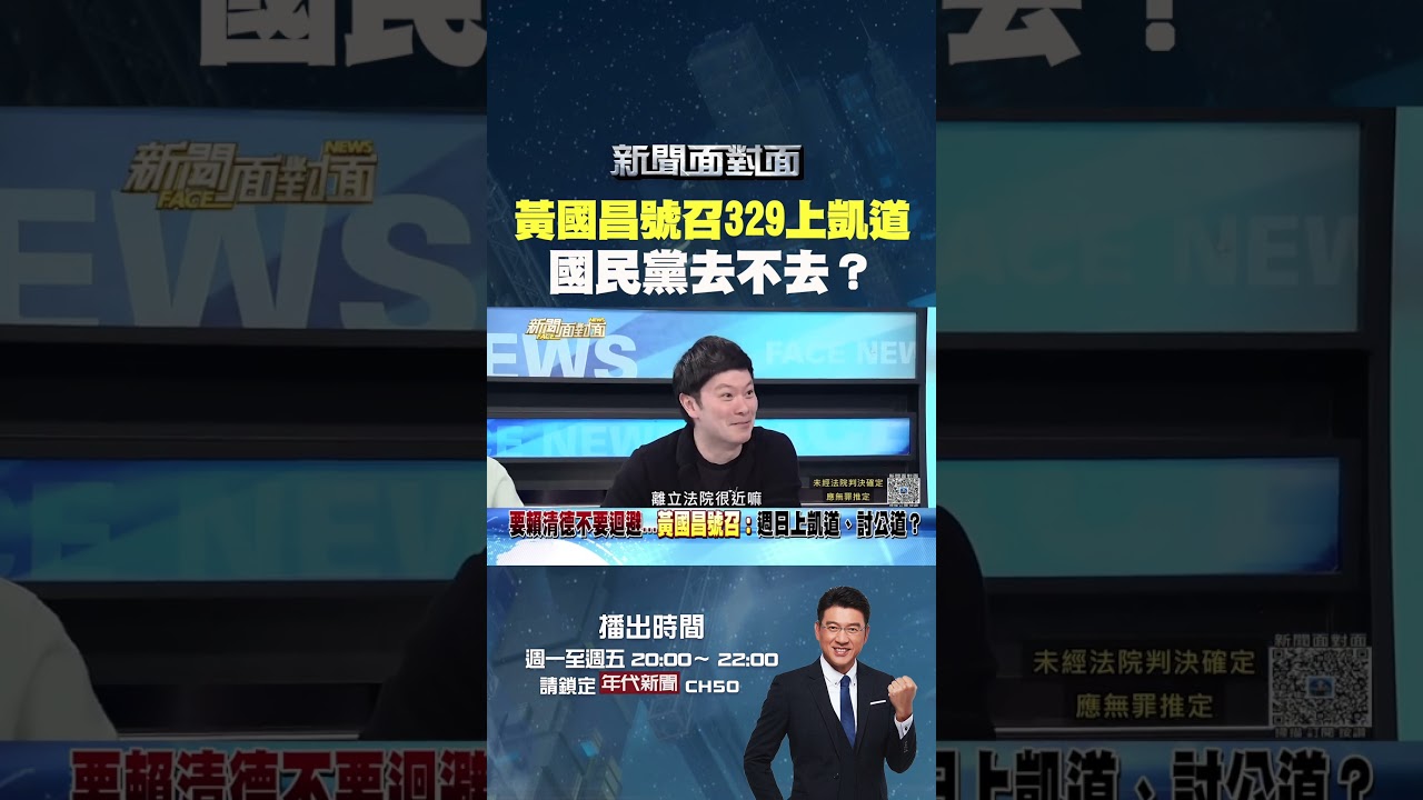 #新聞面對面 #黃國昌 號召329上凱道 #國民黨 去不去？
