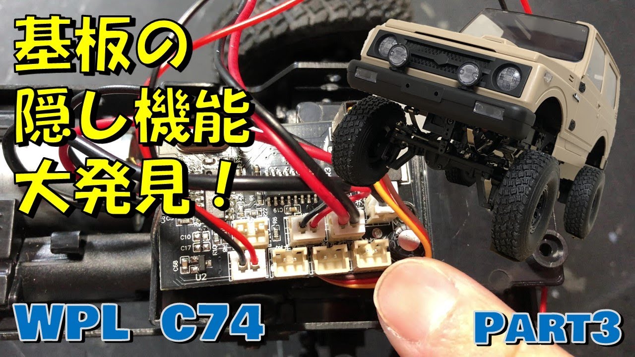 WPL C74 スズキ ジムニー この隠れた機能を知れば、さらにすごいマシンになる！　Part3