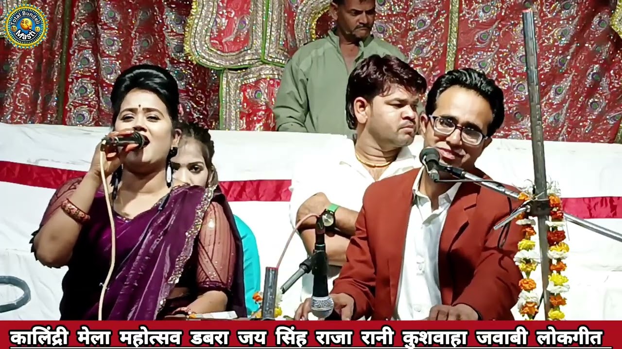 🥰 कालिंद्री मेला महोत्सव डबरा 😂 जयसिंह राजा रानी कुशवाहा ज्योति कुशवाहा सुपर जवाबी लोकगीत 