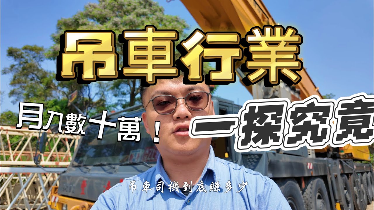 吊車司機月入數十萬！？揭開吊車行業真實薪資！｜小怪獸｜4K｜吊車