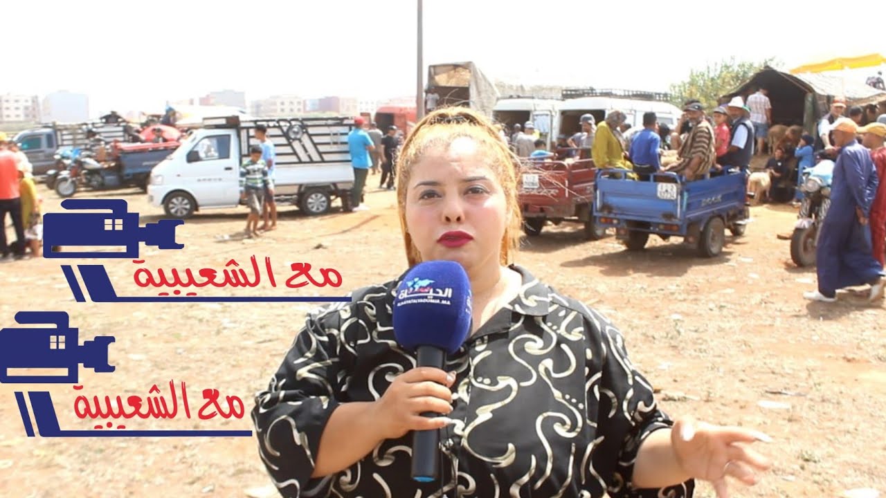 مع الشعيبية..من سوق الماشية سيدي عبدالله بسلا: مْشْ دايْر ب40 ألف و80 ألف..واش كاياكل اللوز والكركاع