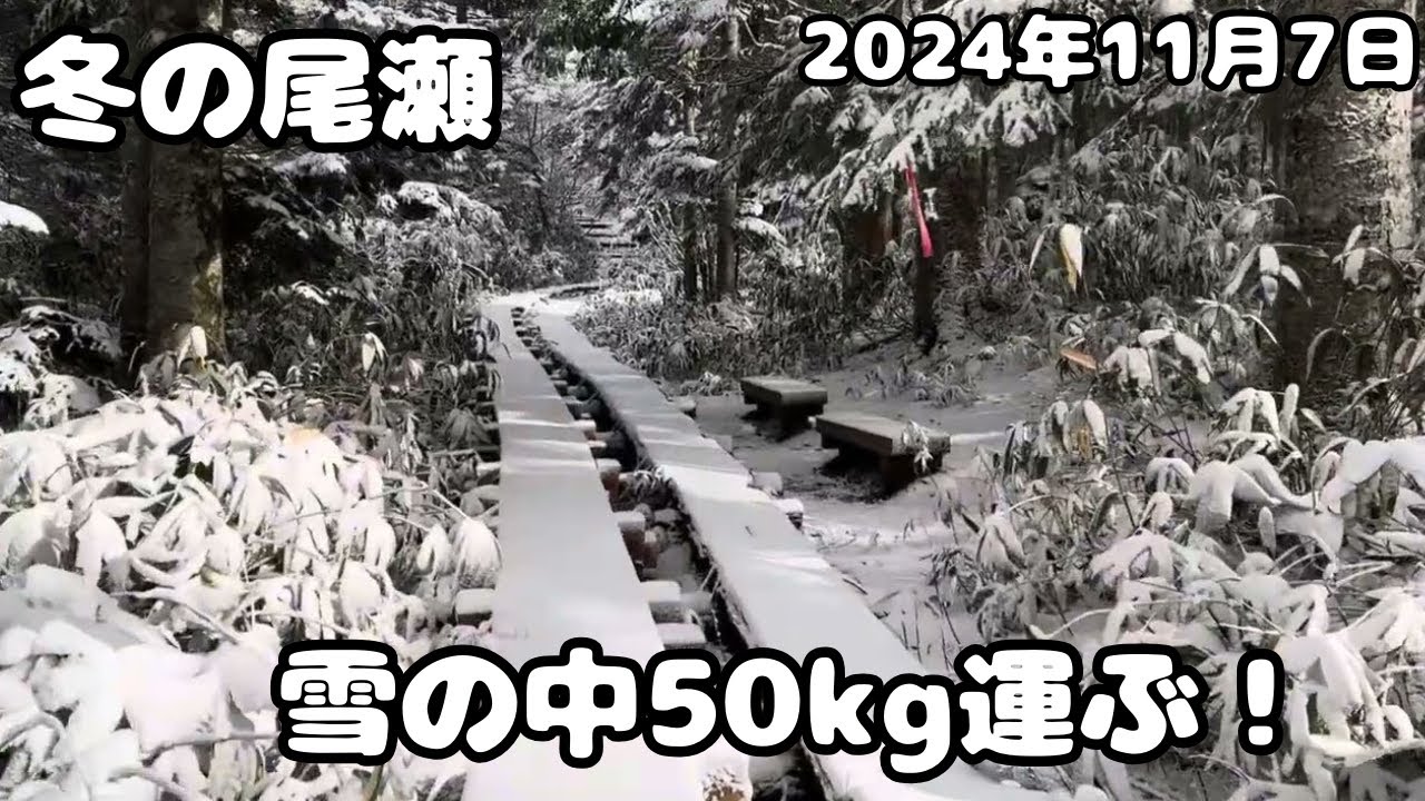 【尾瀬歩荷】雪の中50kg運ぶ！五十嵐さんが冬の尾瀬へ皆様をお連れ致します