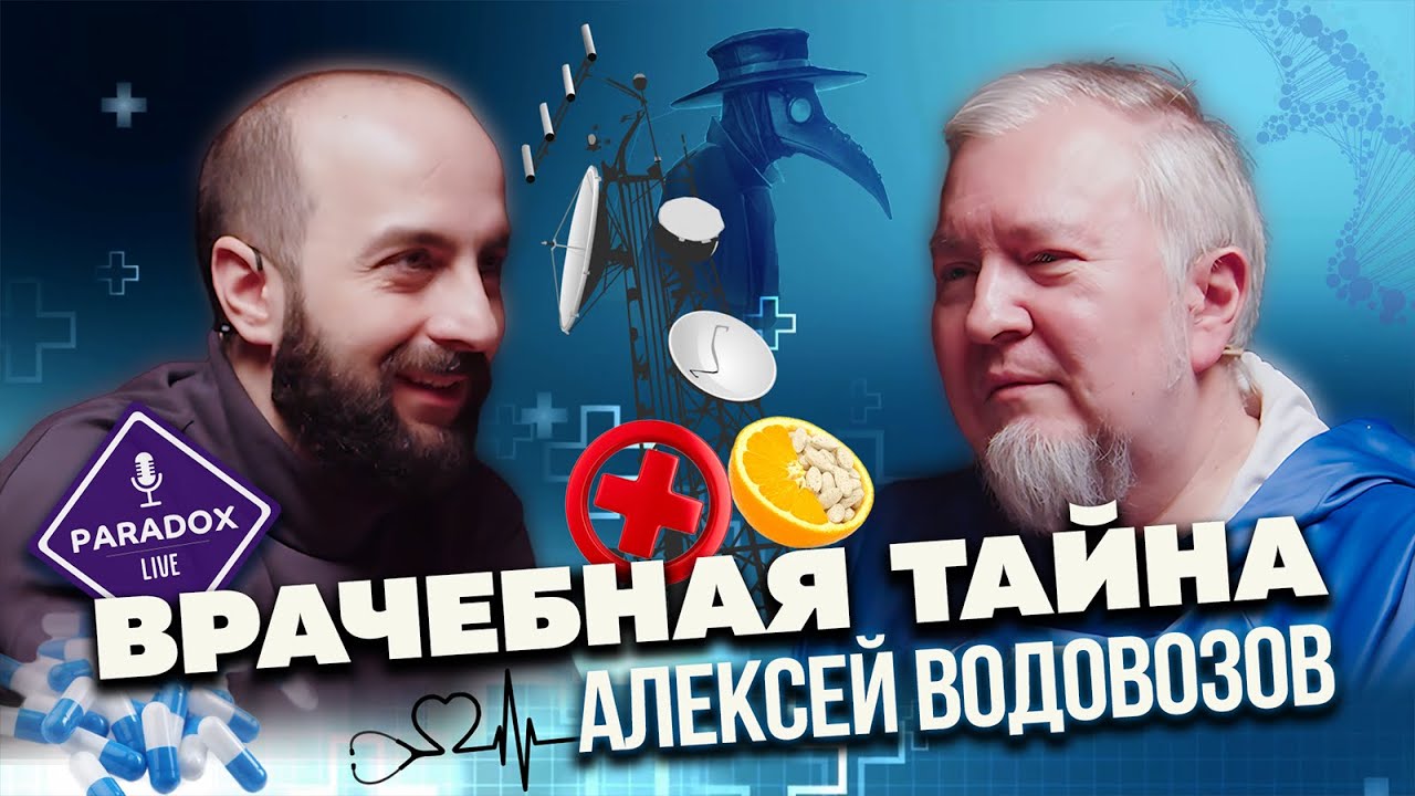 Врачебная тайна. Алексей Водовозов.