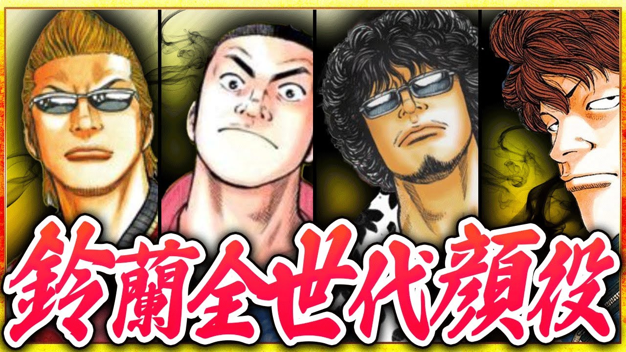 【クローズ】歴代鈴蘭覇者を紹介します！！