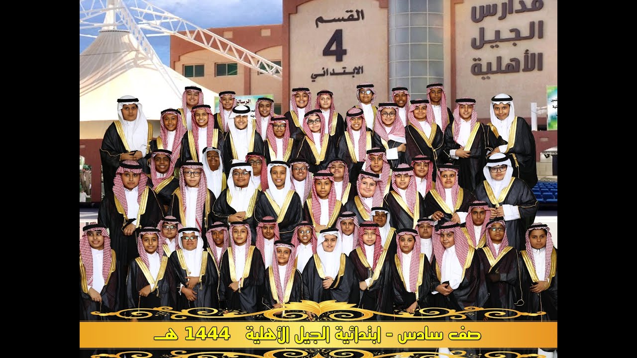حفل تخرج الصف السادس الابتدائي 1444
