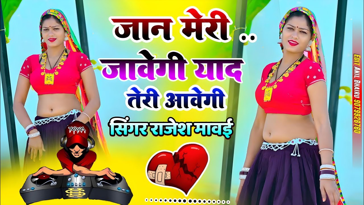 जान मेरी जावेगी याद तेरी आवेगी।। Jaan Meri Jawegi Yaad Teri Aawegi ।। Rajesh Mawai