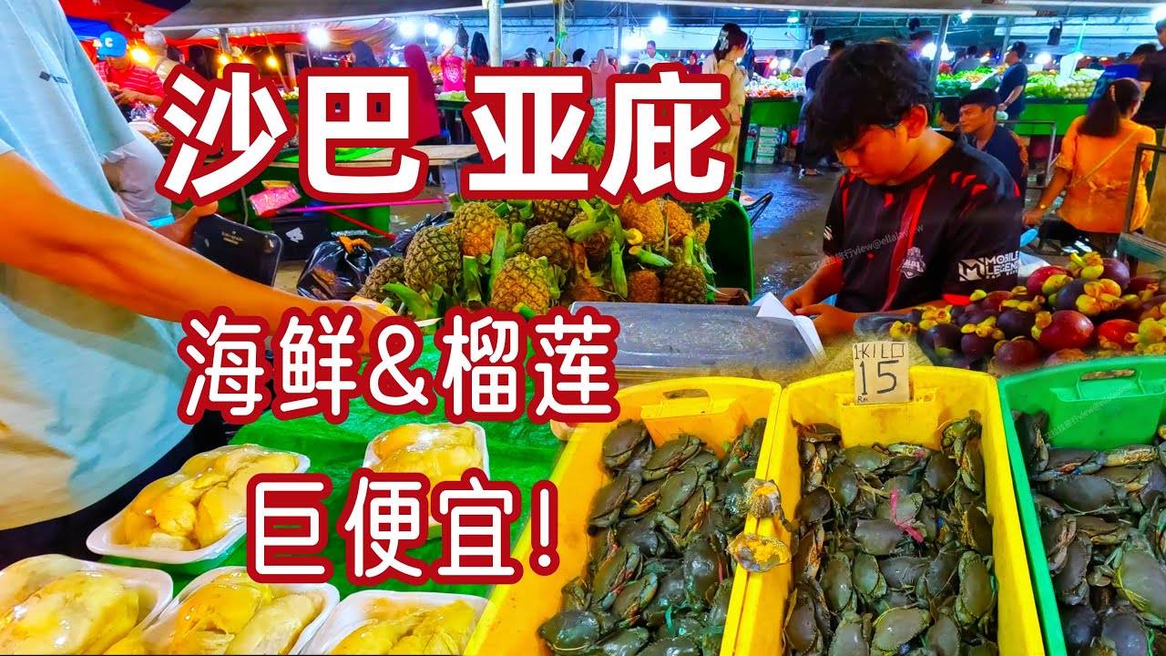 马来西亚🇲🇾沙巴亚庇｜难以置信海鲜这么便宜？当地榴莲便宜哭了😭菲律宾夜市买榴莲和海鲜可以不带脑子！Cheap Seafood, Kota Kinabalu Filipino Market, Sabah