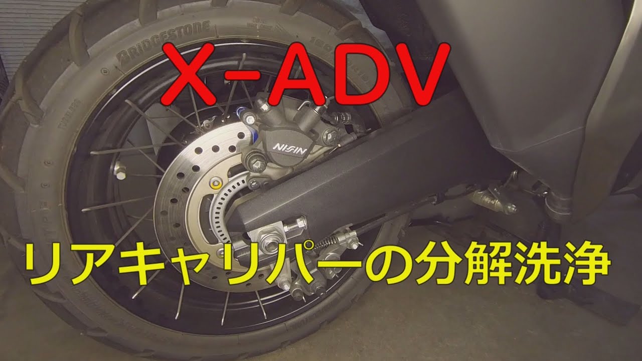 X-ADVのリアブレーキ洗浄・揉み出し動画です