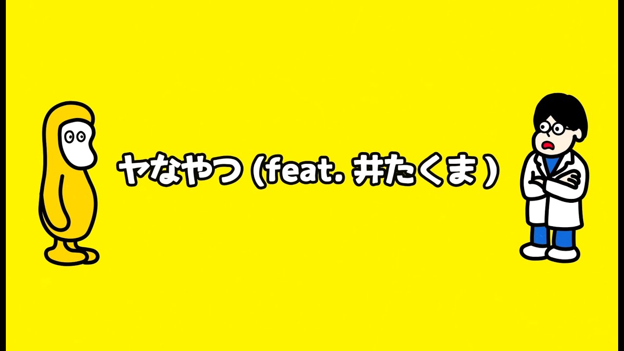 『ヤなやつ (feat. 井たくま)』Animated Video