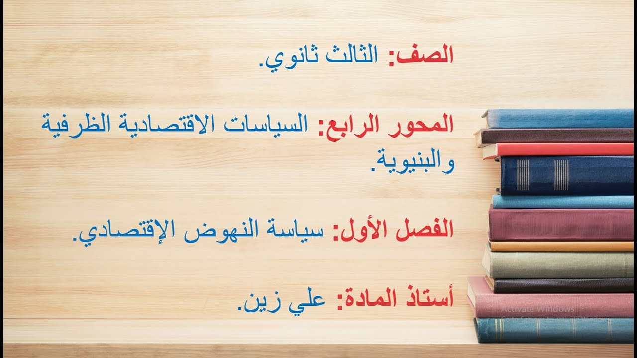 سياسة النهوض الإقتصادي