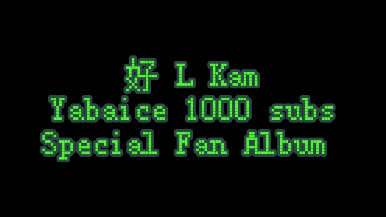 果茶 | Yabaice 1000 Special Album