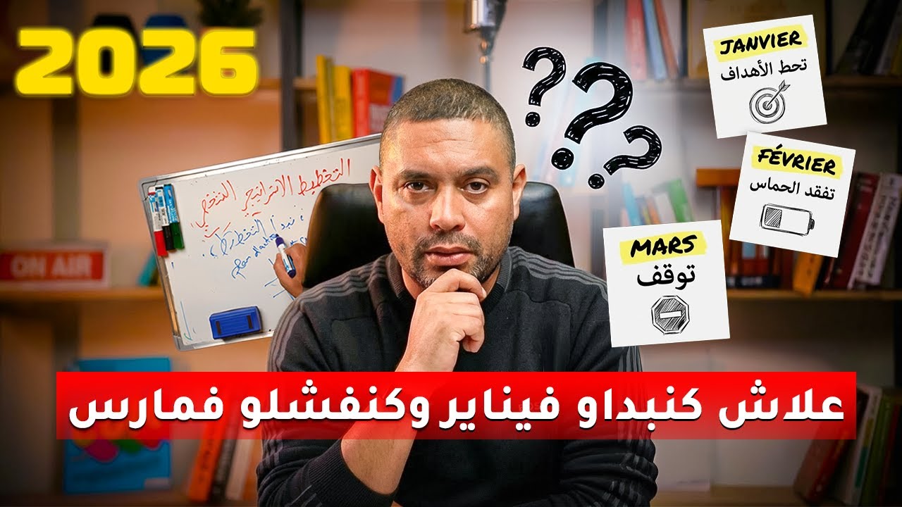 علاش يناير كنحطو الأهداف، فبراير كنفقدو الحماس و مارس كنتوقفو؟