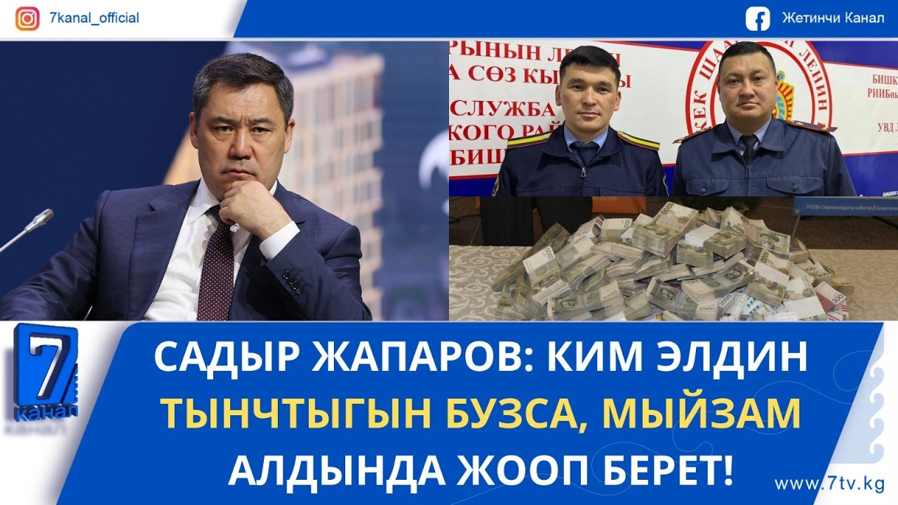 КҮНДҮЗГҮ ЖАНЫЛЫКТАР 26.02.26: БИШКЕКТЕ МИЛИЦИЯ КЫЗМАТКЕРЛЕРИ 1 МЛН СОМУ БАР БАШТЫКТЫ ЭЭСИНЕ КАЙТАРДЫ