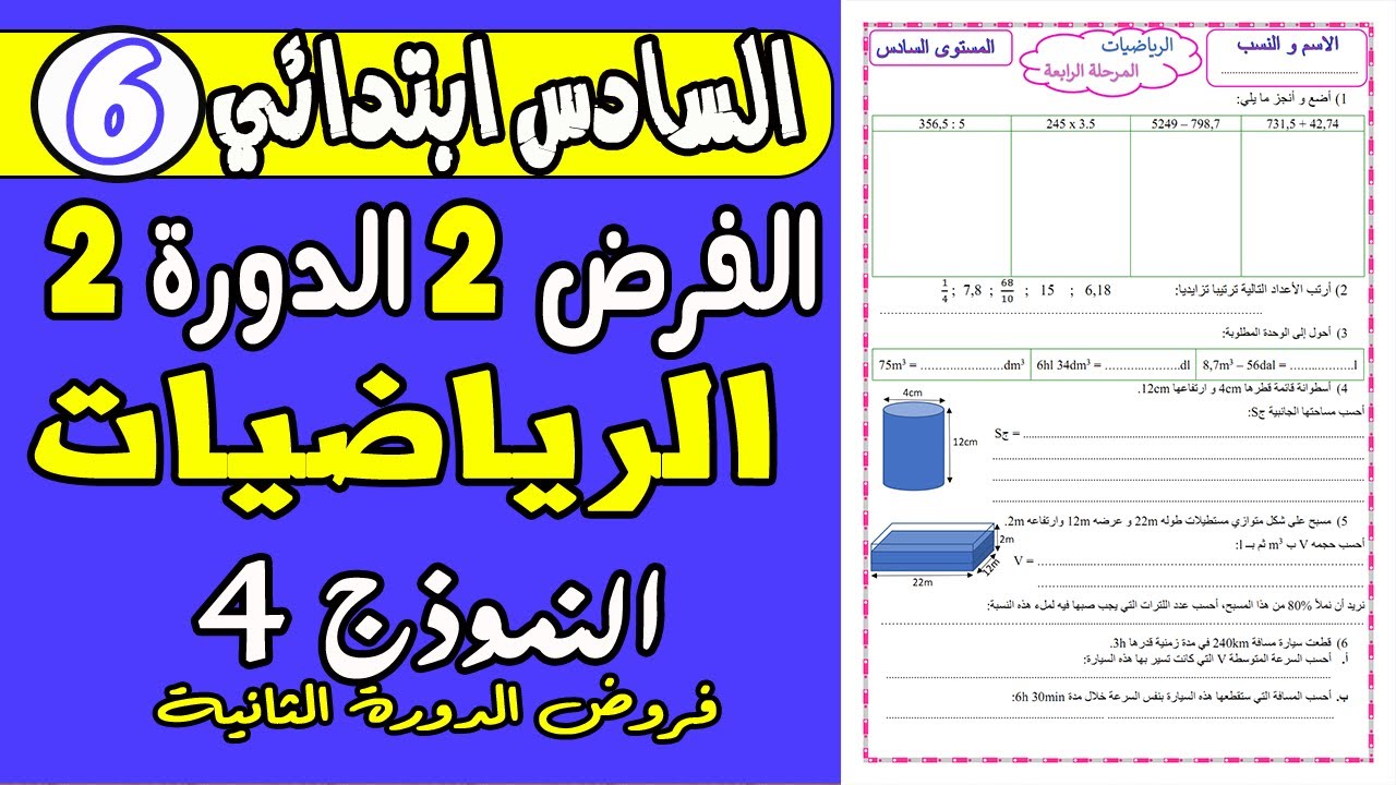 فروض المستوى السادس ابتدائي الدورة الثانية |الفرض الثاني الدورة الثانية مادة الرياضيات السادس ن4