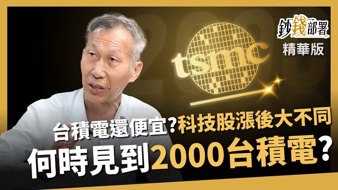 【精華】台積電股價仍便宜？科技股大漲後性價比不同！2000元台積電這時看見《鈔錢部署》盧燕俐 ft.闕又上 20250917