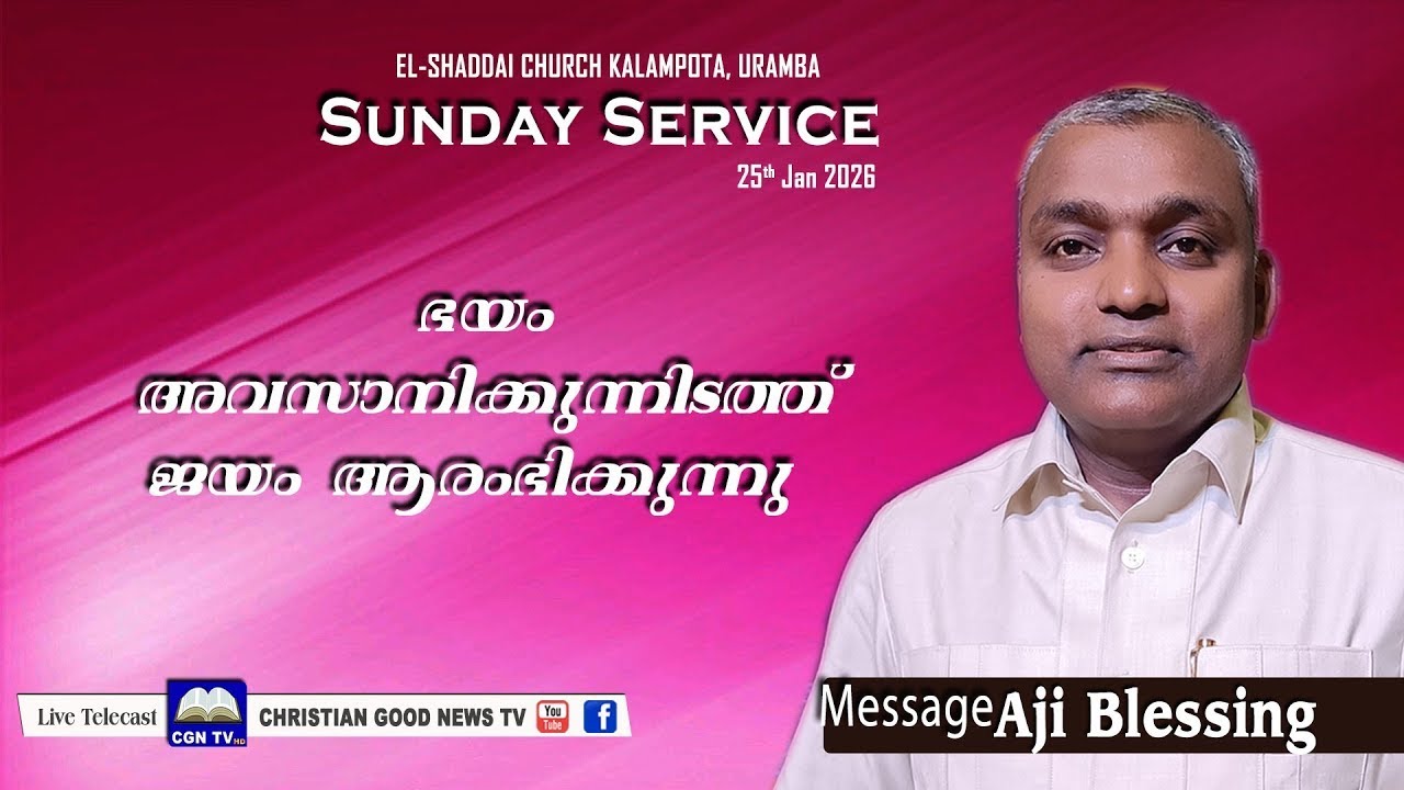 Pr Aji Blessing 🔴🅻🅸🆅🅴  Sunday Service ഭയം അവസാനിക്കുന്നിടത്ത് ജയം ആരംഭിക്കുന്നു  25th Jan 2026