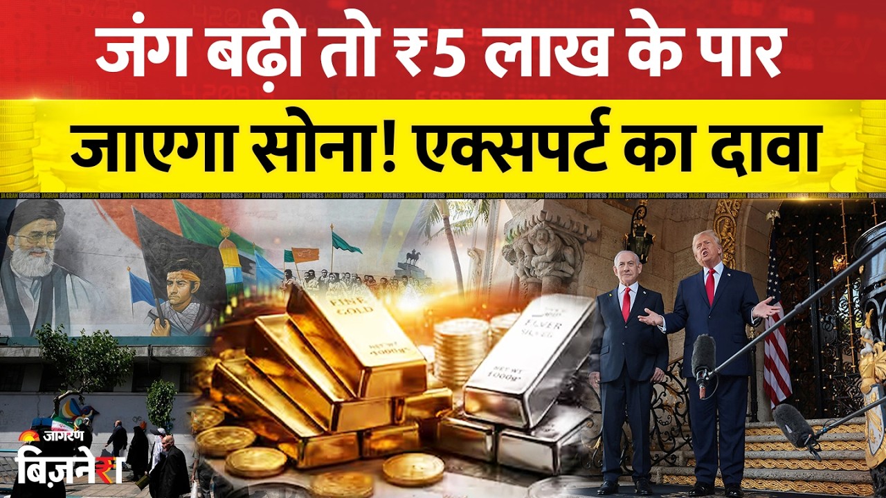 Gold Price Prediction: मिडिल ईस्ट से लंबा चला युद्ध तो ₹5 लाख के पार जाएगा सोने का भाव!