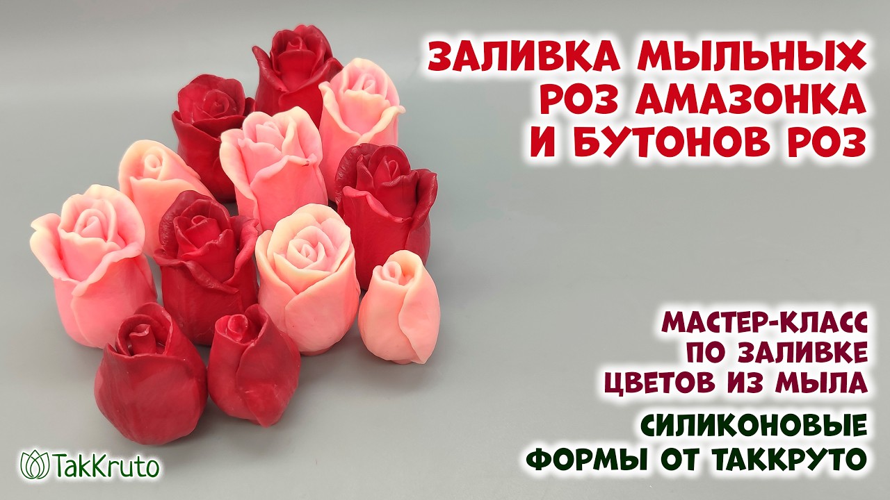 Мыльные розы Амазонка и бутоны роз из мыла. Заливка силиконовых форм для мыла от ТакКруто