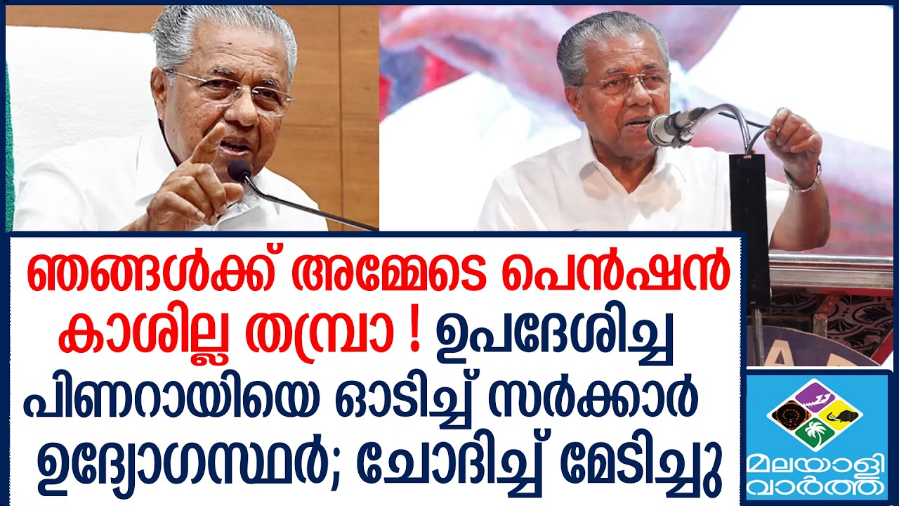 CPM | പിണറായി തമ്പ്രാന് തെറിവിളി