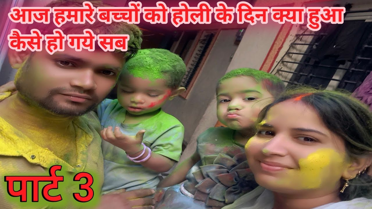 होली के दिन मेरी बेटी को क्या हो गया है ll ऐसा होली कौन खेलता है