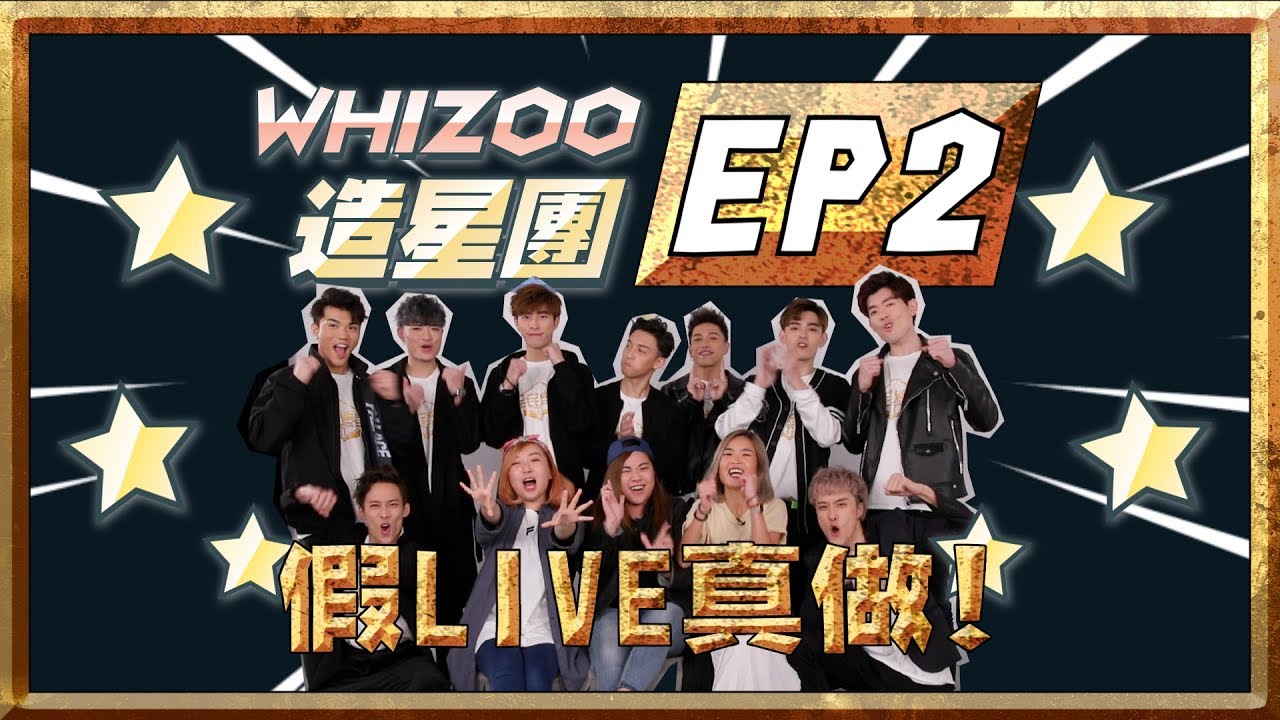 ▍WHIZOO造星團Ep.2    Oscar黑面發脾氣？！究竟咩事！