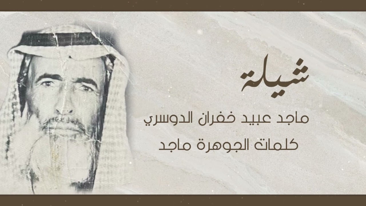 شيله ماجد عبيد خفران الدوسري كلمات الجوهره ماجد