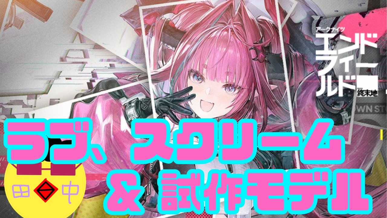 【#アークナイツエンドフィールド】密境の探索者したりラブ、スクリーム&試作モデルしたり！！！#8 /初見ネタバレ禁止