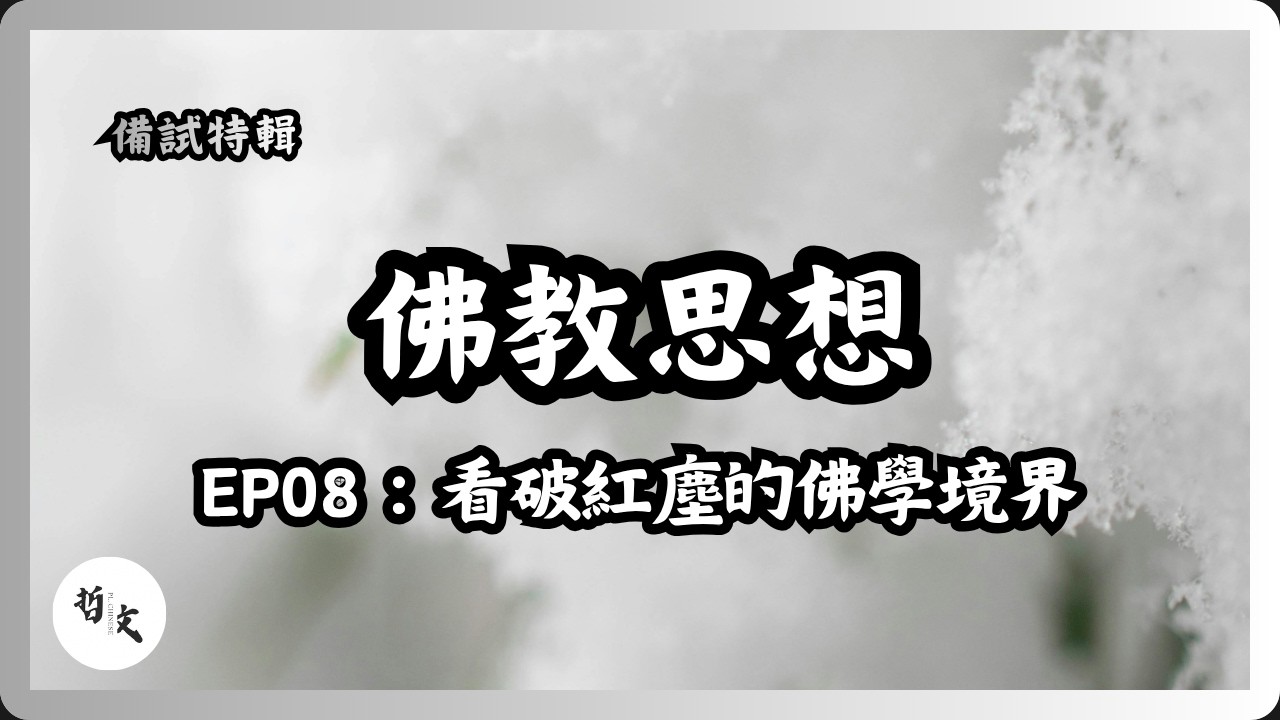 DSE備戰特輯Ep08：佛教思想〡由修養工夫到悟得諸法皆空〡中文科應試技巧