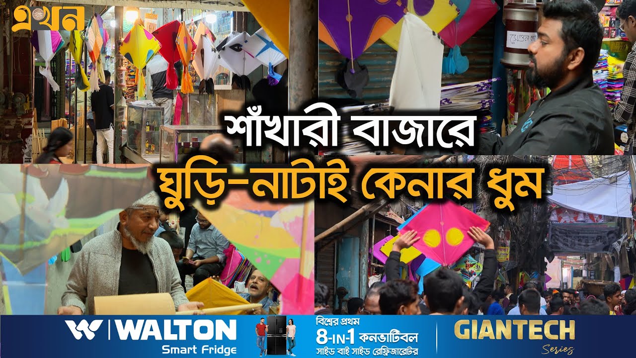 সাকরাইন উৎসবে মাততে প্রস্তুত পুরান ঢাকা | Shakrain Puran Dhaka | Festival | Ekhon TV