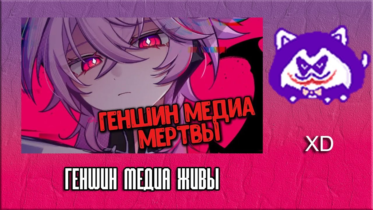 ЮВ И ГЛИН СМОТРЯТ: ГЕНШИН МЕДИА ЖИВЫ