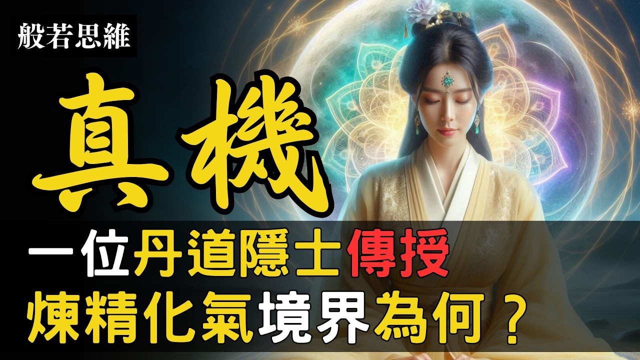 修仙🙏丹家功法💥煉精化氣✨奧秘㊙️丹道隱士傳授☯️三花聚頂🔥五氣朝元🌟之境🏆人若有道☯️必有顯露🈵達到🚩覺悟境界🌟打通經脈🧬長壽秘訣㊙️返老還童 