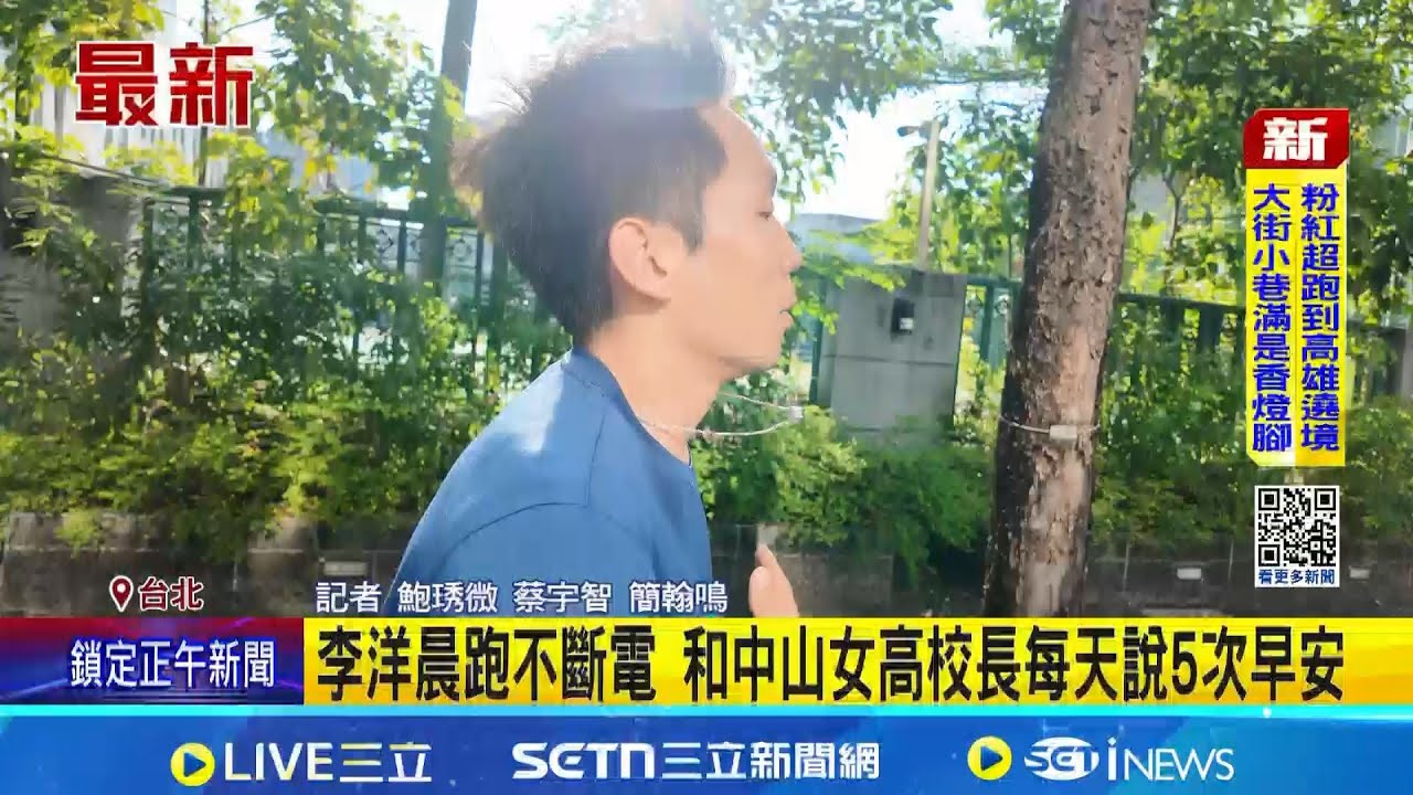 羨慕! 金牌部長領跑 中山女高學生:跑到變熟了 李洋晨跑不斷電 和中山女高校長每天說5次早安｜記者 鮑琇微 蔡宇智 簡翰鳴｜台灣要聞20251206｜三立iNEWS
