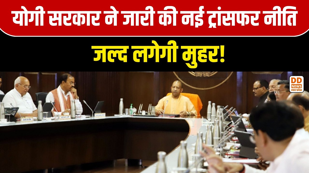 UP New Transfer Policy 2026-27 News: यूपी की नई ट्रांसफर पॉलिसी तैयार, योगी सरकार जल्द लगाएगी मुहर