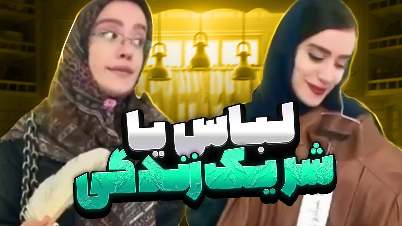 وقتی سارا یه لباس گرون میخره 😪😂