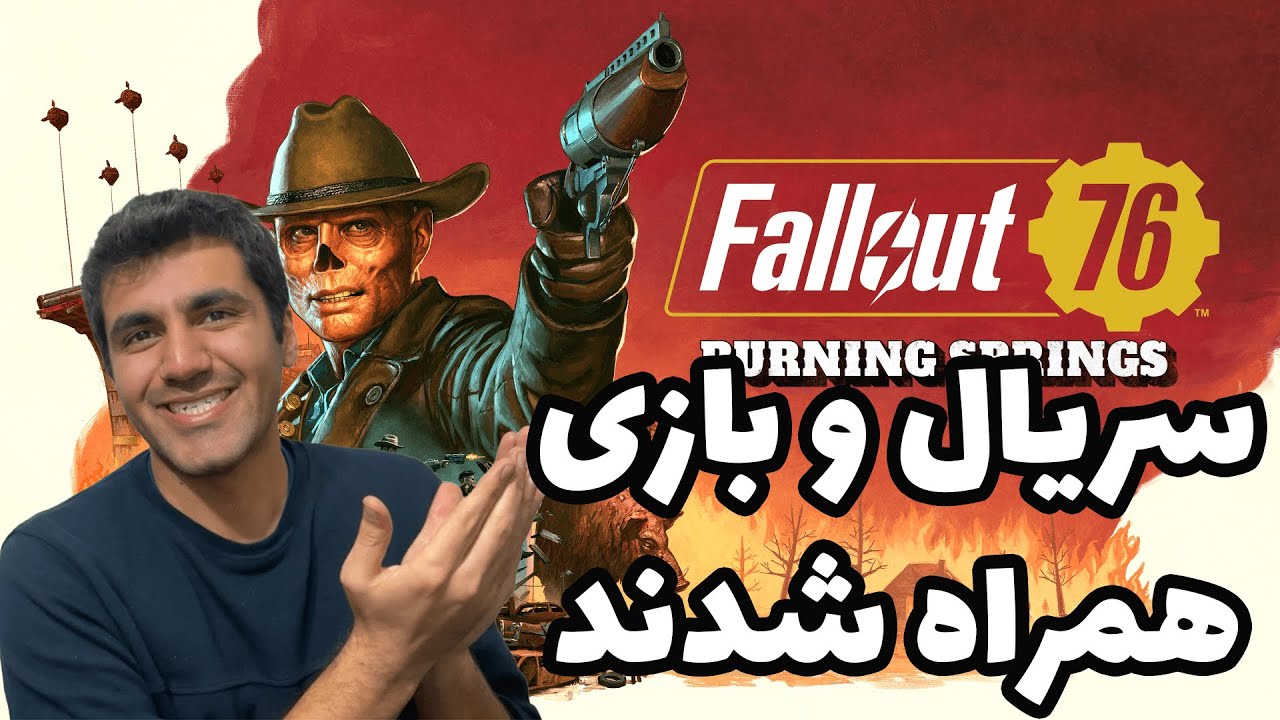 F76 Burning Springs | بزرگترین آپدیت رایگان بازی