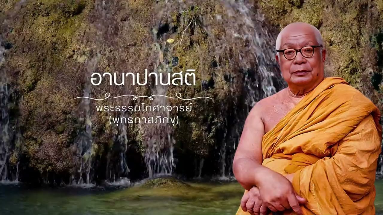 อานาปานสติ 🙏พุทธทาสภิกขุ 🙏