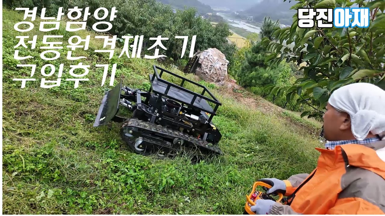 당진아재 전동원격제초기 예초기 잔디깍기 벌초 태양광제초공사 경남함양 구입후기
