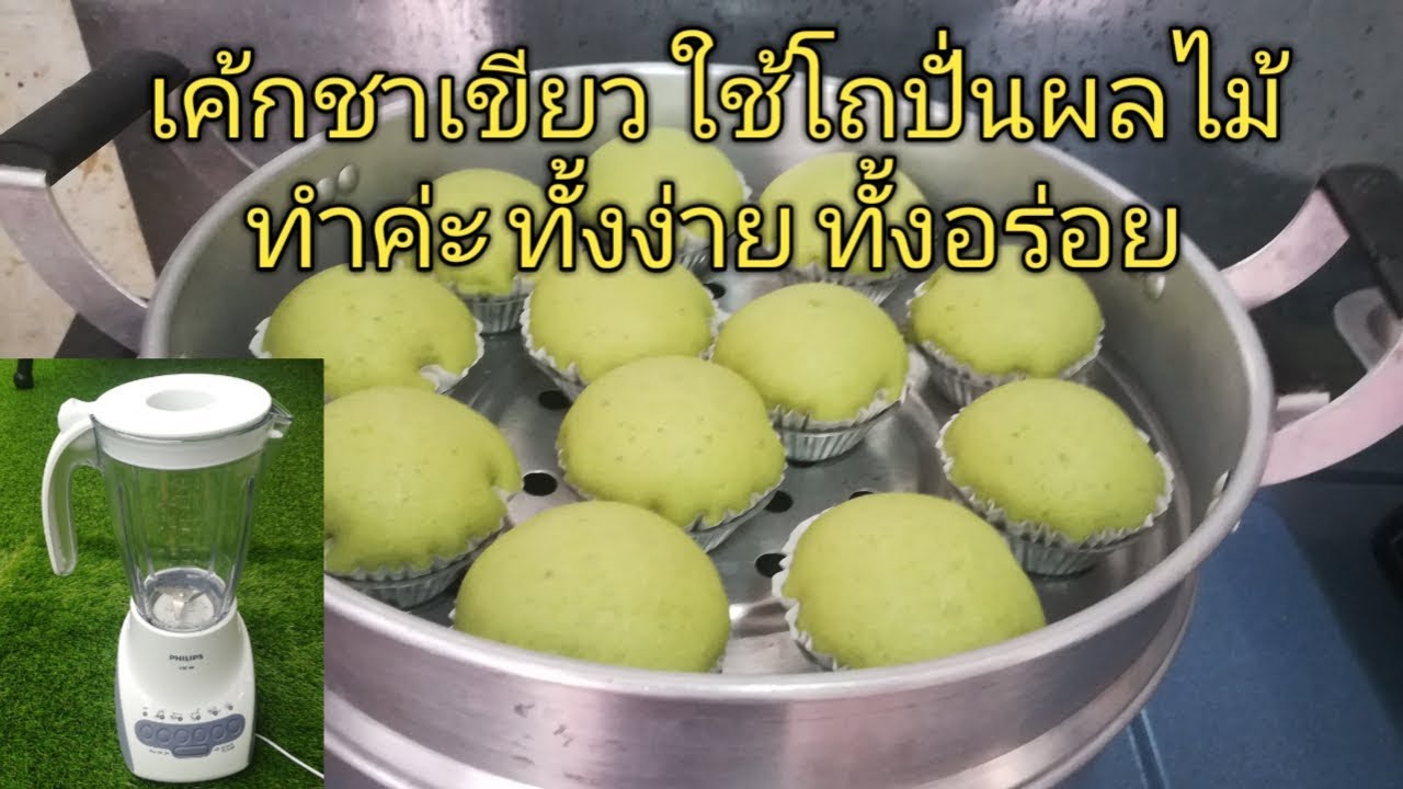 เค้กชาเขียว ใช้โถปั่นผลไม้ทำค่ะ ทั้งง่าย และอร่อย สูตรนึ่ง