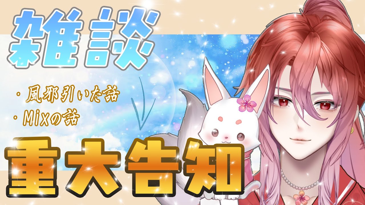 【重大告知あり】病み上がり雑談枠+歌ってみたMixの解説枠【Vtuber】
