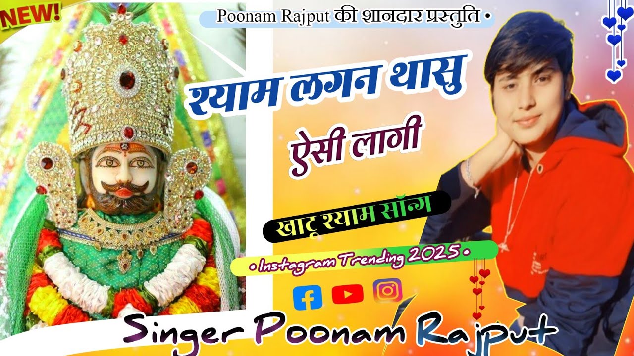 shyam lagan thasu aesi lagi//श्याम लगन थासु ऐसी  लागि//Singer Poonam Rajput #singerpoonamrajput