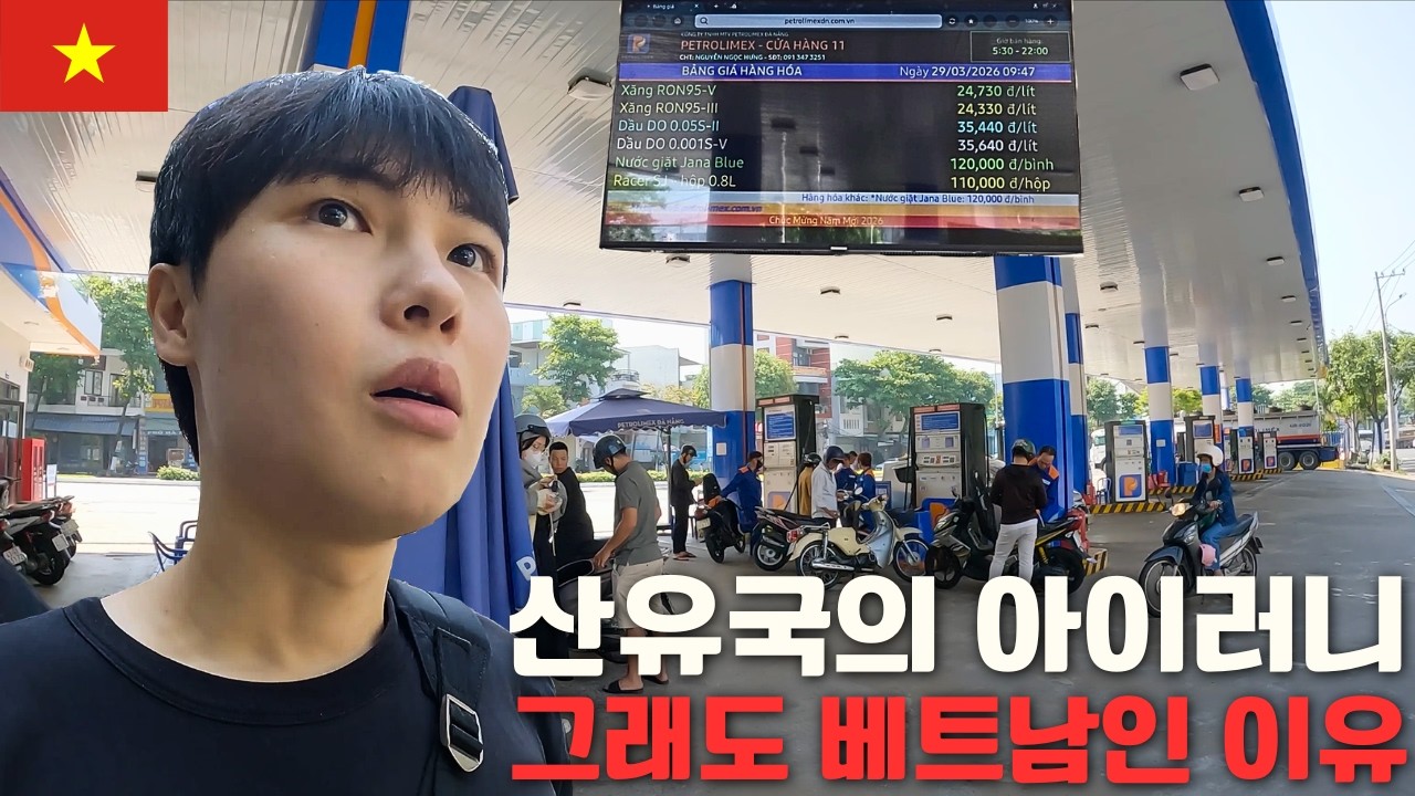 🇻🇳원유 비상사태에 미쳐버린 베트남의 현지 물가(주유비, 식비, 쇼핑)- 베트남 다낭[배짱이75]