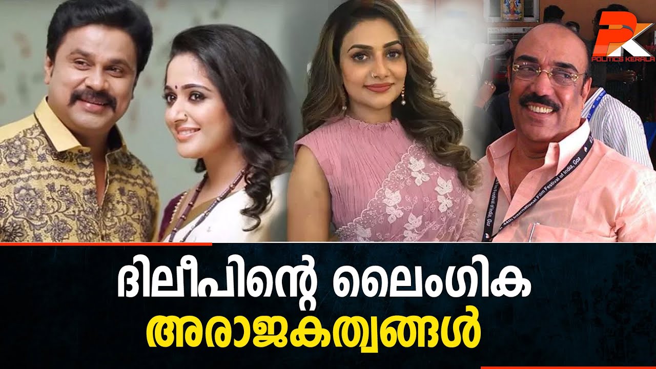 ദിലീപിന്റെ ലൈംഗിക അരാജകത്വങ്ങള്‍ #BalachandraKumar #Dileep #KavyaMadhavan #Pulse