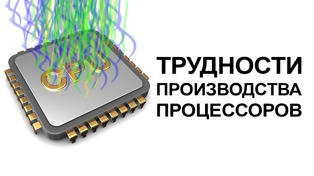 Трудности производства процессоров