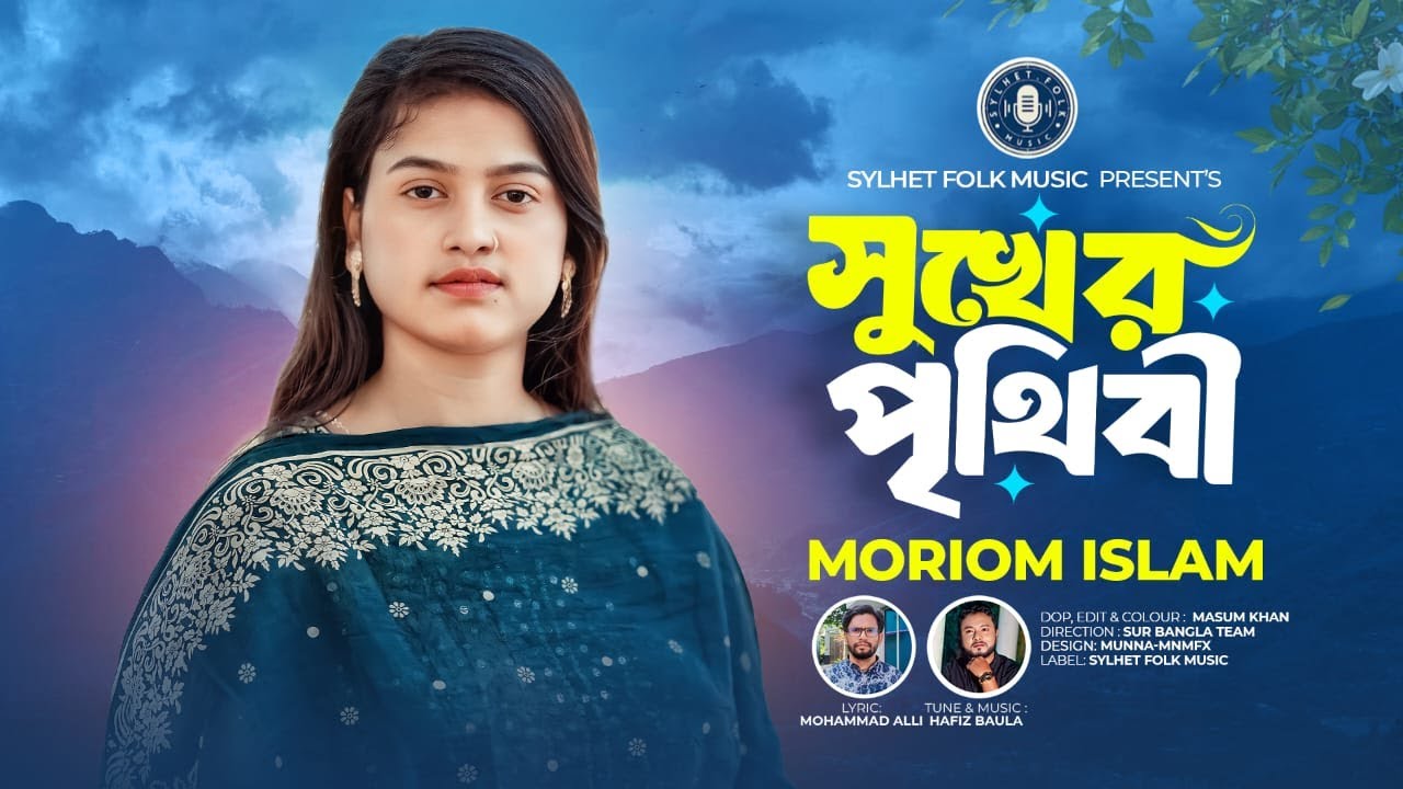 সুখের পৃথিবী || Sukher Prithibi || Moriom Islam || Bangla New Song 2025