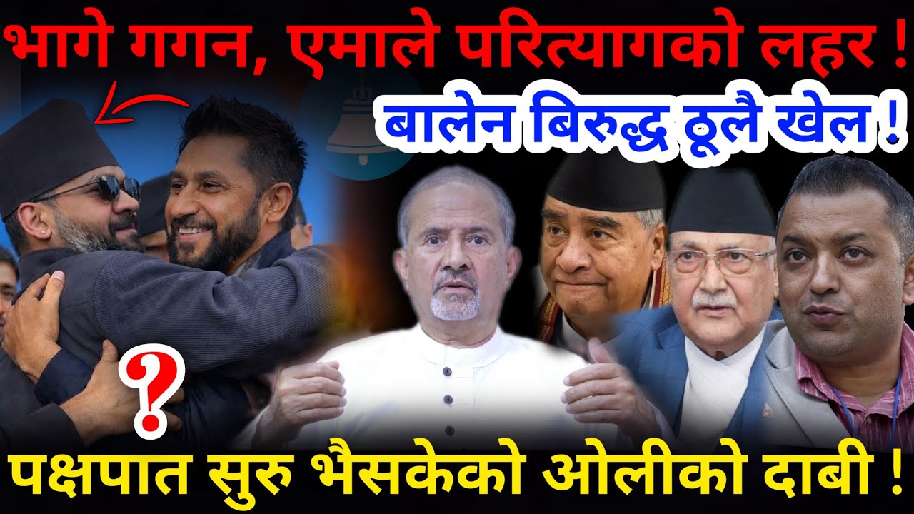 🔴भागे गगन: बालेन बिरुद्ध ठूलै खेल ! एमाले परित्यागको लहर, ओली त्रसित !-Nimkant Pandey