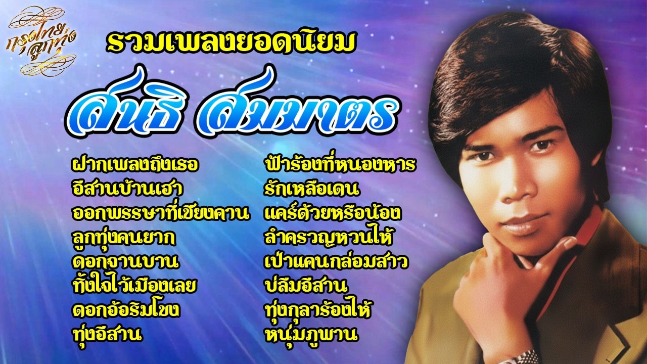 รวมเพลงยอดนิยม : สนธิ สมมาตร ชุด ฝากเพลงถึงเธอ