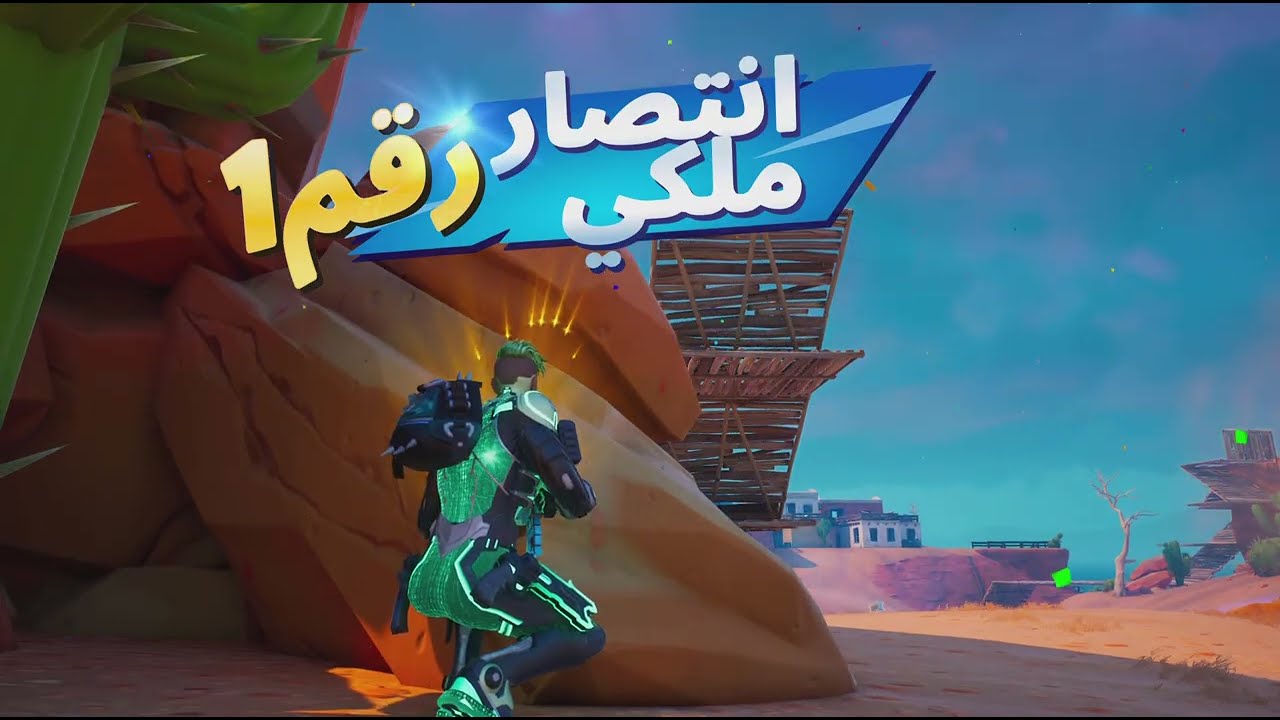 فورتنايت تعال شوف الجلد