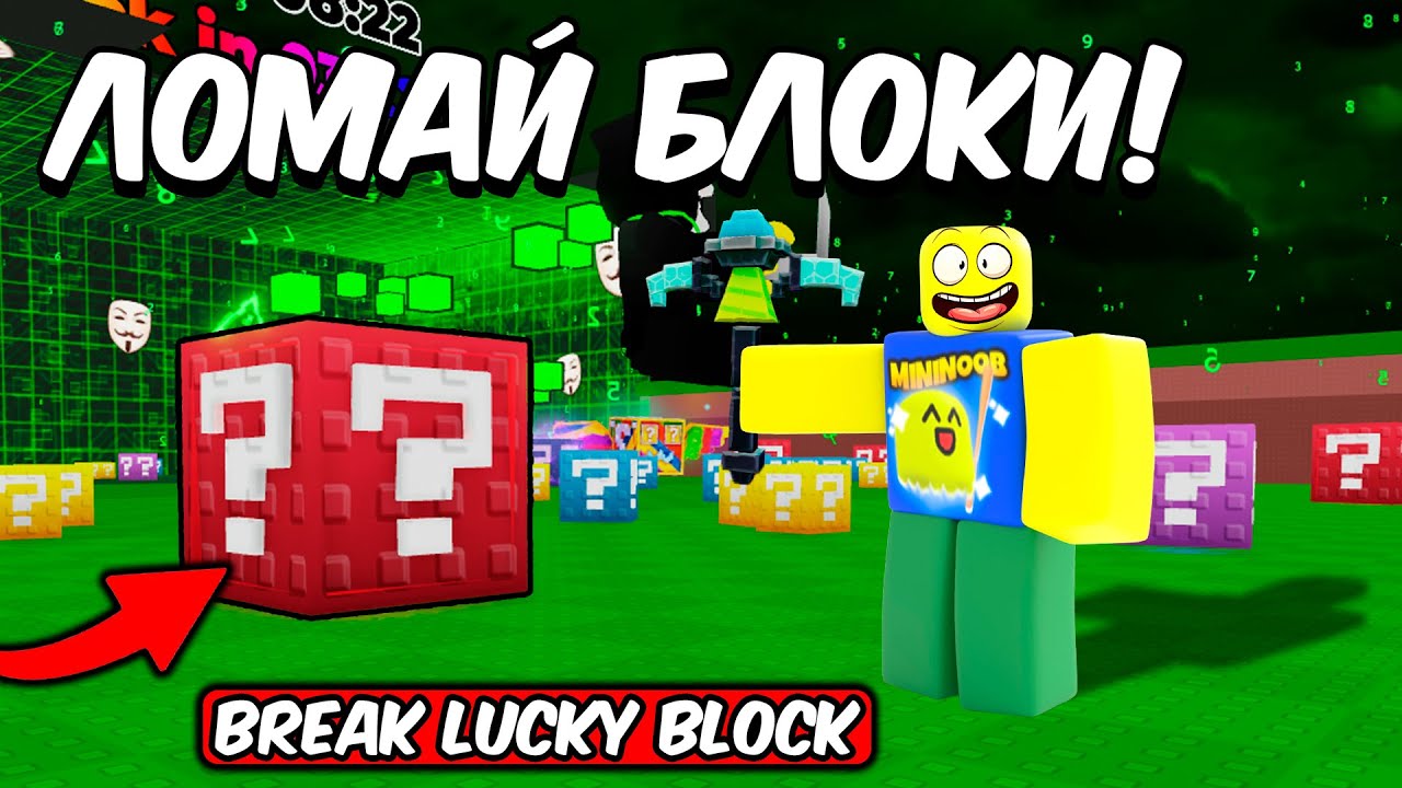 СЛОМАЙ ЛАКИ БЛОКИ И УБЕГИ ОТ СЕММИ В BREAK A LUCKY BLOCK ROBLOX!