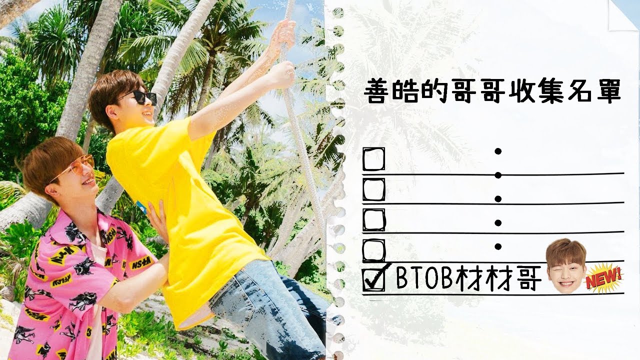 [中字]善皓的哥哥收集名單又+1 是BTOB的“材材哥”！